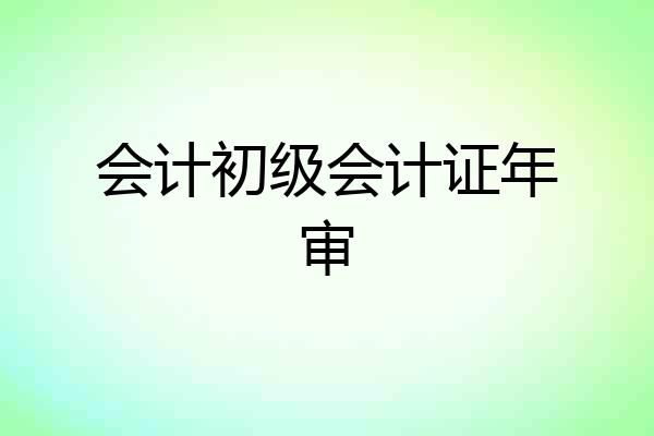 会计初级会计证年审