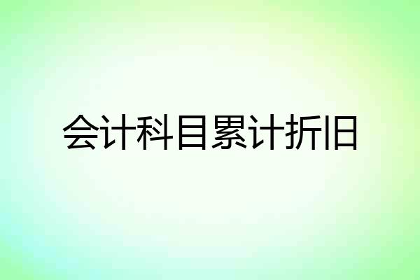 会计科目累计折旧