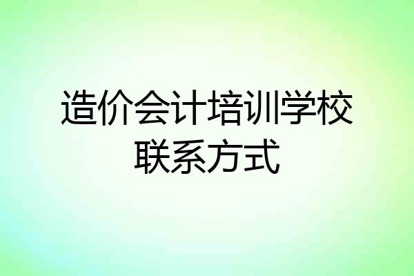 造价会计培训学校联系方式