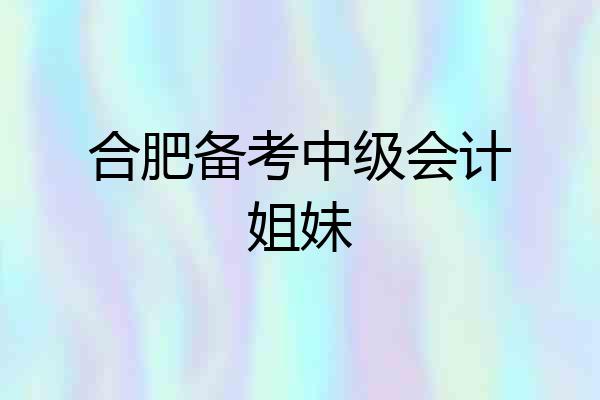 合肥备考中级会计姐妹