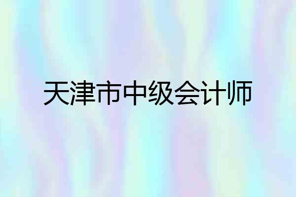 天津市中级会计师