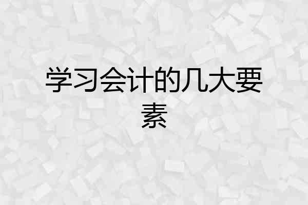 学习会计的几大要素