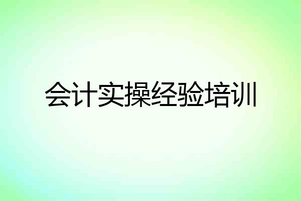 会计实操经验培训