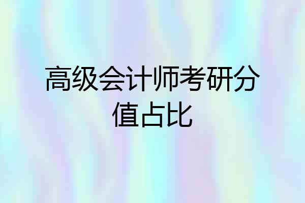 高级会计师考研分值占比