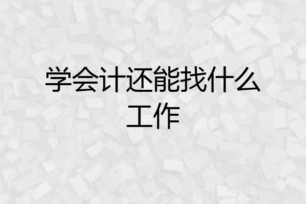 学会计还能找什么工作