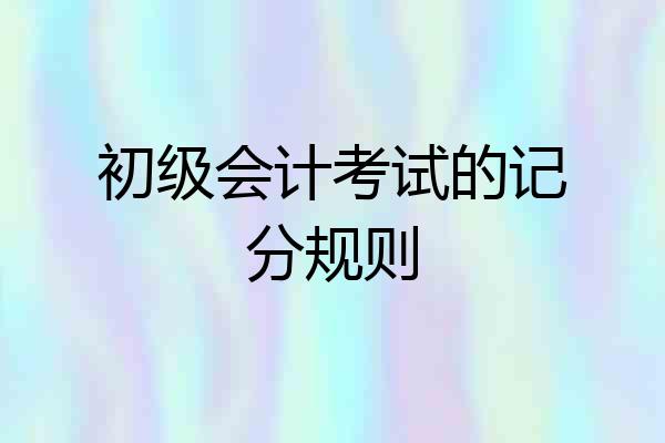 初级会计考试的记分规则