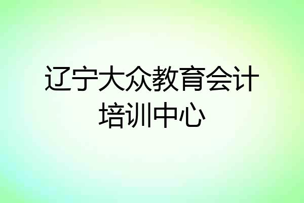 辽宁大众教育会计培训中心