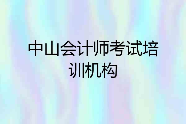 中山会计师考试培训机构