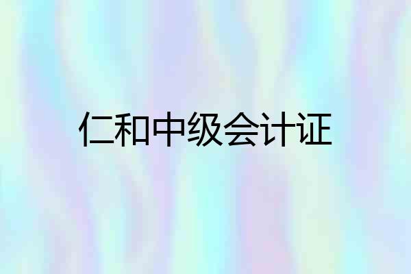 仁和中级会计证
