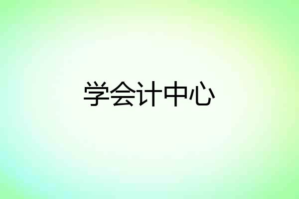 学会计中心
