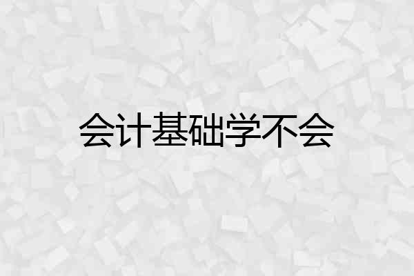 会计基础学不会