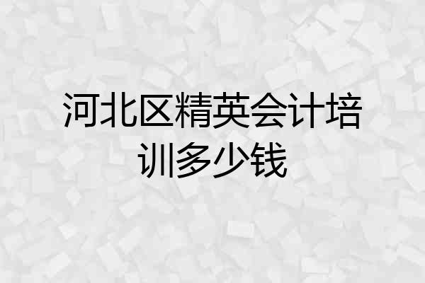 河北区精英会计培训多少钱