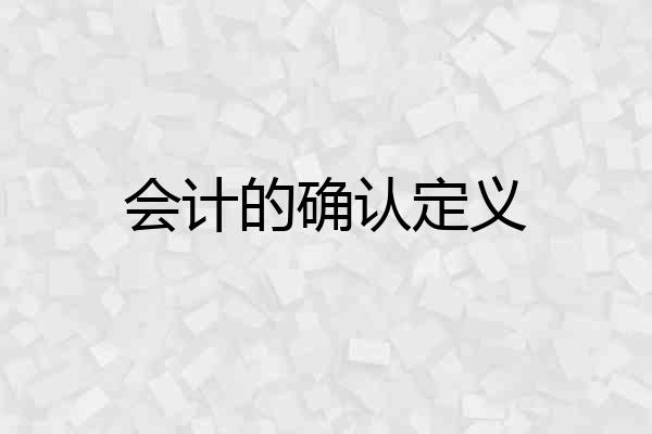 会计的确认定义