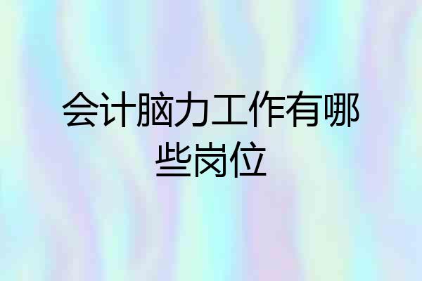 会计脑力工作有哪些岗位
