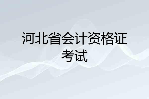河北省会计资格证考试