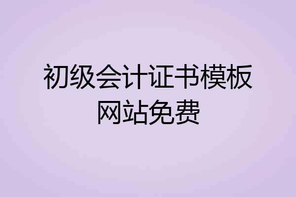 初级会计证书模板网站免费