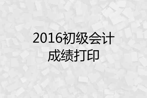 2016初级会计成绩打印
