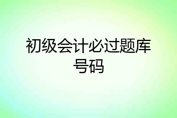 初级会计必过题库号码