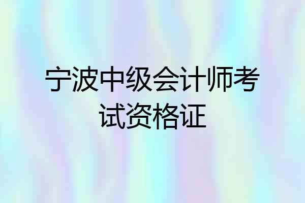 宁波中级会计师考试资格证
