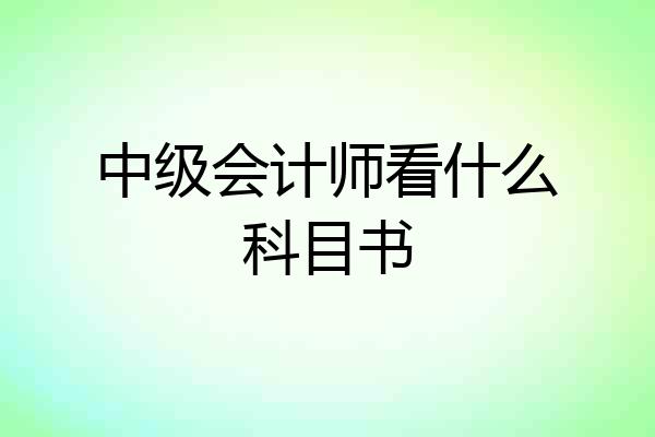 中级会计师看什么科目书