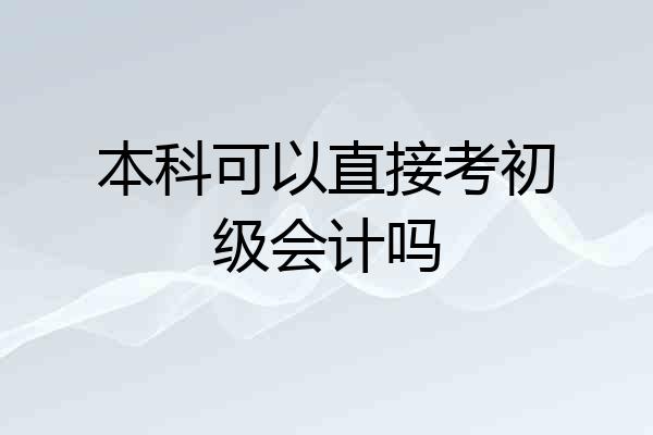 本科可以直接考初级会计吗