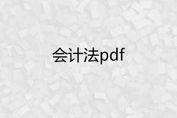 会计法pdf