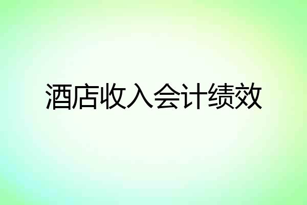 酒店收入会计绩效