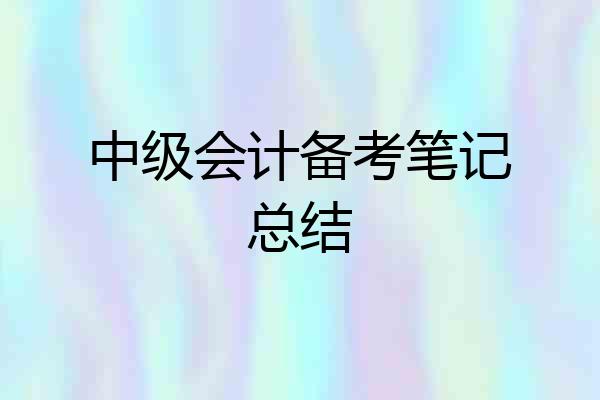 中级会计备考笔记总结