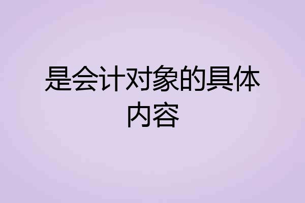 是会计对象的具体内容