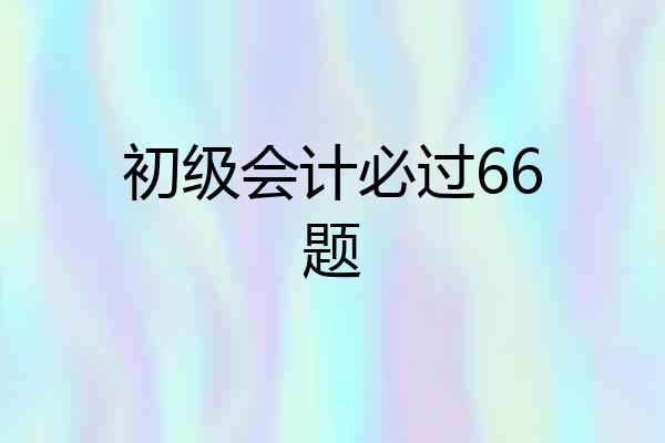 初级会计必过66题