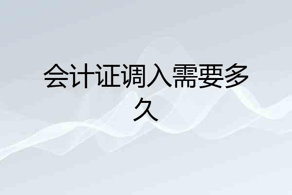 会计证调入需要多久