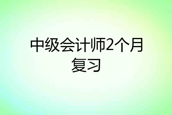 中级会计师2个月复习