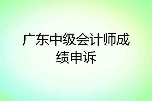 广东中级会计师成绩申诉