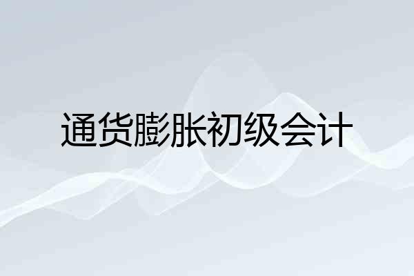 通货膨胀初级会计