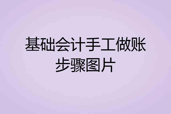 基础会计手工做账步骤图片