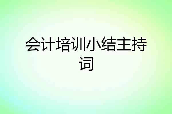 会计培训小结主持词