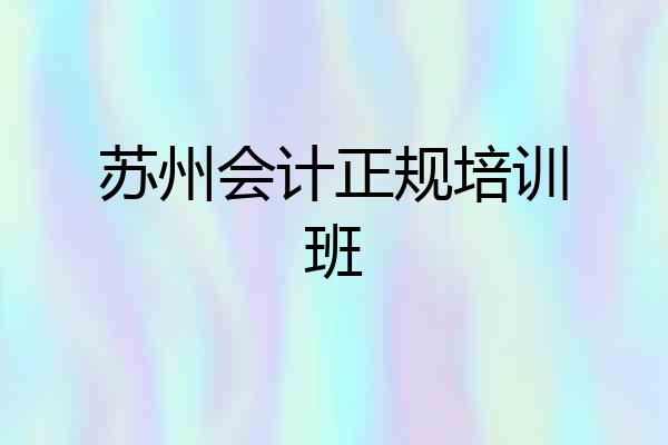 苏州会计正规培训班