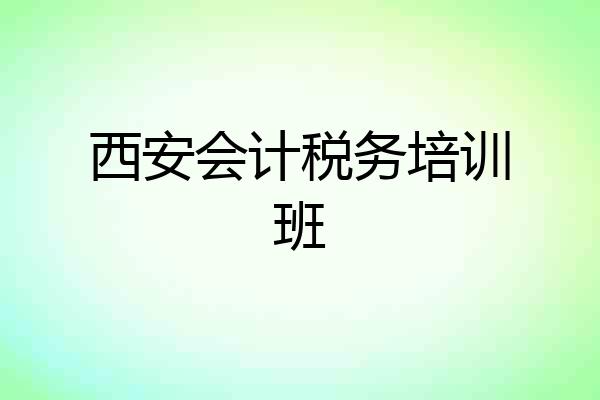 西安会计税务培训班