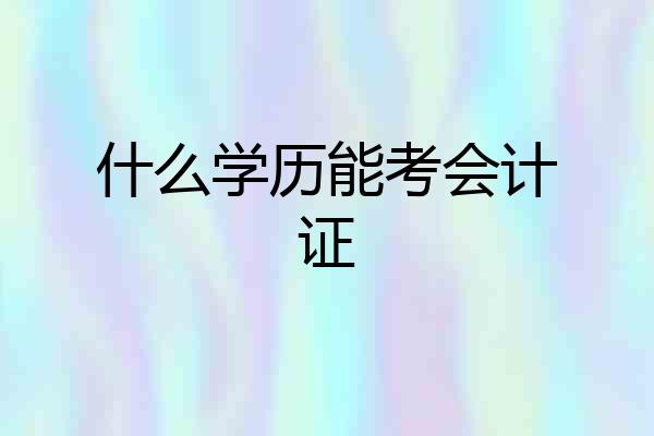什么学历能考会计证