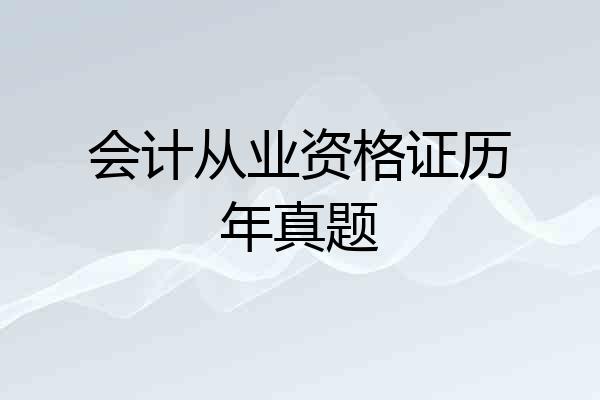 会计从业资格证历年真题