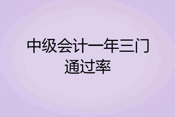 中级会计一年三门通过率