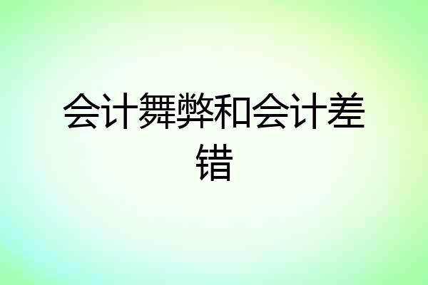 会计舞弊和会计差错