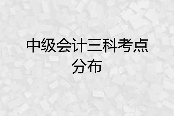 中级会计三科考点分布