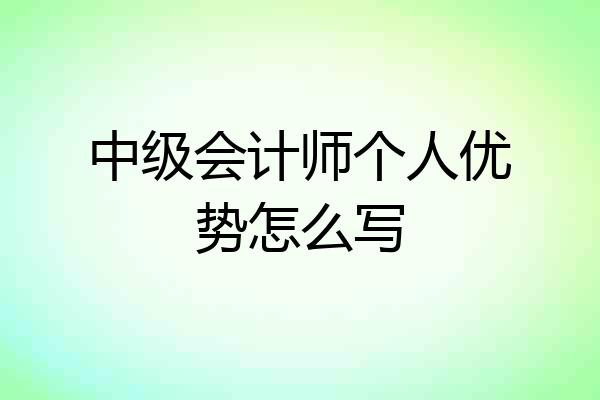 中级会计师个人优势怎么写