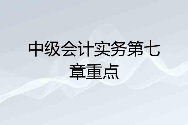 中级会计实务第七章重点