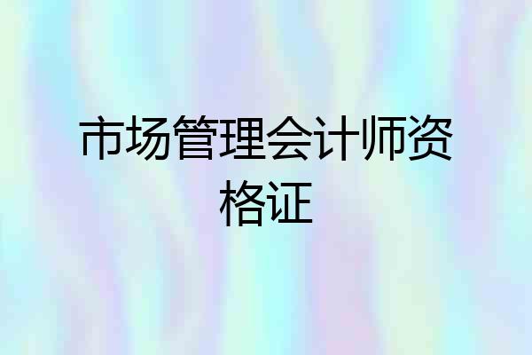 市场管理会计师资格证