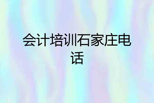 会计培训石家庄电话