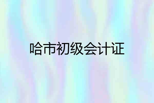 哈市初级会计证