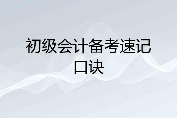 初级会计备考速记口诀