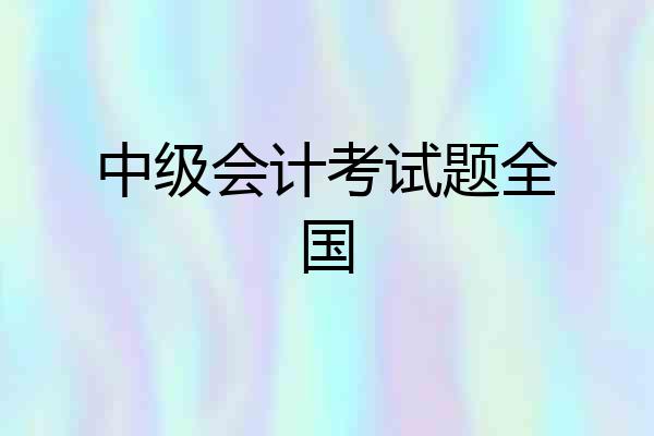 中级会计考试题全国